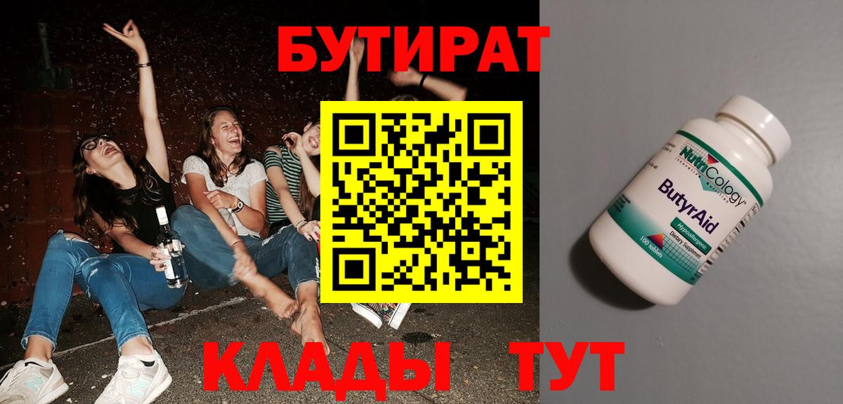 БУТИРАТ бутандиол  Бутират  Усть-Джегута  Вход с VPN 